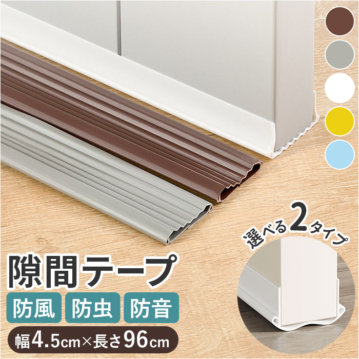 ドア 隙間テープ 好評 ドア下部 室内ドア すき間テープ すきまテープ すきま風 隙間風 遮音 騒音 PVC素材 防虫 防風 防塵 花粉防止 カット自由 省エネ...