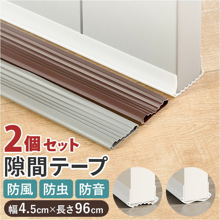ドア 隙間テープ 好評 ドア下部 2本セット 室内ドア すき間テープ すきまテープ PVC素材 防虫 防風 防塵 花粉防止 すきま風 隙間風 遮音 騒音 省エネ...