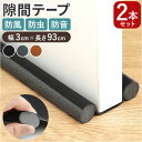 ドア 隙間テープ 好評 すき間テープ 2本セット すきまテープ ドア下部 室内ドア すきま風 隙間風 防虫 防風 防塵 花粉防止 PVC素材 省エネ 冷暖房効率...