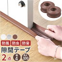 隙間テープ 好評 ドア 2本セット 防音テープ すきまテープ すき間テープ すきま風 隙間風 室内ドア 防虫 防風 防塵 花粉防止 省エネ 冷暖房効率 断熱 断...