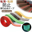 階段 滑り止め テープ 好評 滑り止めテープ 約 5cm すべりどめ シート 蛍光 蓄光 すべり止め 床 ステップ 屋内 スロープ 転倒防止 ペット 高齢者 介...