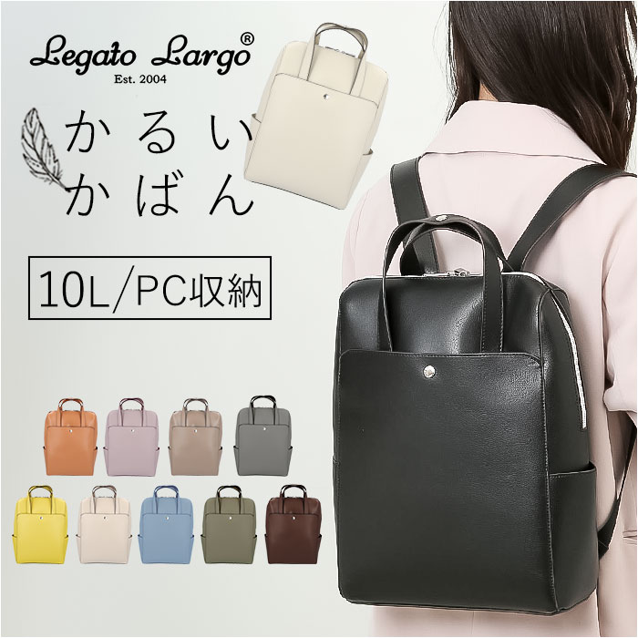 レガートラルゴ PCバッグ レディース かるいかばん legato largo レガートラルゴ LG-P0118 好評 リュックサック リュック バックパック レディース 通勤 通学 A4 軽量 軽い 13インチPC きれいめ 大人 かわいい おしゃれ シンプル 無地 PC収納 レディースバッグ