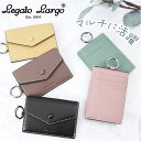 レガートラルゴ 財布 legato largo LJ-X0161 好評 カラビナ付きマルチケース フラグメントケース ミニ財布 お財布 パスケース 定期入れ カ...