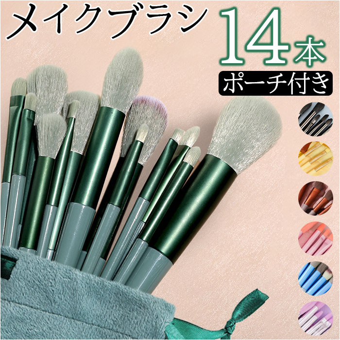 〜ご利用シーン・イベント〜 下記ご利用シーンやイベントなどでご使用することが可能です。 ※一部イベント等はご使用頂けない場合がございます。 お正月 初売り 初詣 お年玉 成人の日 成人式 節分 バレンタインデー 桃の節句（ひなまつり） ホワイトデー 春物入荷 お花見 入学式 ゴールデンウィーク 母の日 衣替え 父の日 梅雨 夏物入荷 山開き 海開き 七夕 お中元 暑中お見舞い 夏休み 花火大会 盆踊り 夏祭り 秋物入荷 防災 敬老の日 ハロウィン 運動会 文化祭 学園祭 お歳暮 冬物入荷 クリスマス プレゼント 贈物 贈り物 ギフト お返し 引っ越し祝い 新生活 お祝い 内祝い 出産祝い 引っ越し祝い 引越し祝い 引越祝い 新築祝い 成人祝い 卒業祝い 就職祝い 合格祝い 入園祝い 入学祝い 進学祝い 結婚祝い 婚約祝い 退院祝い ボーナス祝い 七五三祝い 退職祝い 還暦祝い 長寿祝い 誕生日 お誕生日 大掃除ATTENTION ご注文前に必ずお読みください。 ※こちらの商品は輸入品のため、糸の継ぎ目や縫製等が甘い部分、糊跡等が生じる場合がございます。 ※商品を安価で販売させて頂いている関係上、パッケージに一部外国語表記がございます。 ※箱などに輸入時に発生したダメージがある場合などがございます。 ※入荷時期によって予告なく仕様が変更される場合がございます。ITEM DETAILSブランド名ノーブランド NO BRAND商品名メイクブラシセット メイクアップ mmakeup1225e商品説明・ベースからポイントメイクに必要なブラシがひとまとめに♪メイクブラシ14本セットが新発売♪【メイクが崩れにくい】・ブラシの毛先が肌にしっかりなじませてくれるので、メイクが長持ち♪【ナチュラル感のあるメイク】・フェイス・チーク・アイシャドウ・アイブロー・リップのブラシの使い分けで、柔らかく、自然な発色を叶える！【チクチク感なし】・肌あたりのよい柔らかな繊維を使用。お肌を優しく包み込み、チクチクしない♪【専用の収納ポーチ付き】・専用の収納ポーチ入りでお届け♪自宅用はもちろん、トラベルやお直し用に持ち運んでも◎素材プラスチック、他生産国中国サイズ【ポーチ】[縦]約20cm／[横]約9cm【ブラシ】[全長]約15cm〜約20cm／[ブラシ部分の長さ]約0.8cm〜約4cm[横幅]約0.5cm〜約2cm※種類によって大きさが若干異なります。※サイズは当店計測の実寸サイズです。実際の商品ならびにメーカー表記サイズとは多少の誤差が生じる場合がございます。あらかじめご了承ください。重量約80g（※商品一式の重量です。）注意点※海外輸入品のため、商品によってはパッケージや説明書が、英語や中国語表記となっている場合があります。商品を安価でご提供させていただくため、輸入時のパッケージのままでのお届けとなります。予めご了承くださいませ。※商品の写真はできる限り実物のお色に近づけるように加工しておりますが、お使いのモニター設定、お部屋の照明などにより、実際の商品と異なる場合がございます。※商品や個体差などにより、表記と若干異なる場合がございますが、予めご了承くださいませ。※輸入品のため、糸の継ぎ目や縫製等が甘い部分、糊跡等が生じる場合がございますが、予めご了承くださいませ。※生地の特性上、やや匂いが強く感じられるものもございます。数日のご使用や陰干しなどで気になる匂いはほとんど感じられなくなります。※お手入れなどはタグなどの表記をご確認ください。※商品のタグなどのデザインは生産時期によって異なる場合がございます。※配送の方法によっては、商品に多少のシワ等ができる場合がございますが、出来る限りお客様にリーズナブルな価格帯でご提供するためです。ご了承くださいませ。※採寸方法の違いにより、多少の誤差がある場合がございます。※こちらの商品本体、及び商品についている印字やタグに関しては、海外メーカー独自のサイズ情報や表記になります。実際には、当社にて日本向けに正しい情報をページに掲載させて頂いております。