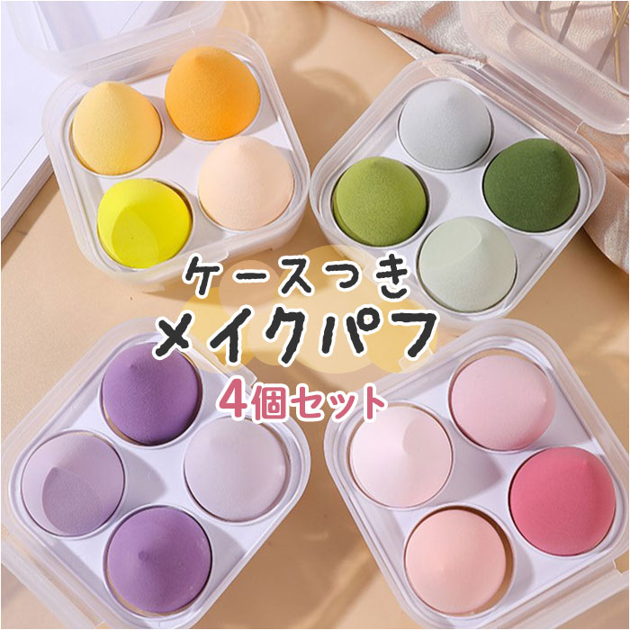 メイクスポンジ セット 好評 ファンデーション スポンジ パフ メイクパフ メイクアップ メイスポ 4個セット 水で膨らむ 卵型 しずく型 3D 立体 スポンジ...