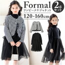 フォーマル ワンピース 女の子 好評 ワンピ スカート スーツ ジャケット セット 卒業式 入学式 子ども 子供 キッズ かわいい おしゃれ 長袖 チュール ふ...