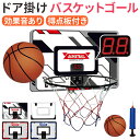 バスケットゴール室内 好評 おもちゃ バスケ バスケット ドア フック掛け 専用ボール ポンプ付 セット ミニサイズ 家庭用 子ども LEDディスプレイ デジタ...