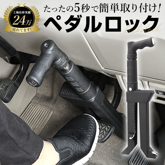 盗難防止 ペダルロック 好評 カーセキュリティ 車 車用 自動車 カーロック ロック ブレーキペダル 窃盗対策 鍵付き 脱出ハンマー 車両盗難 対策 セキュリティ 防犯グッズ リレーアタック ピッキング防止 取付簡単 駐車場 乗用車 カー用品