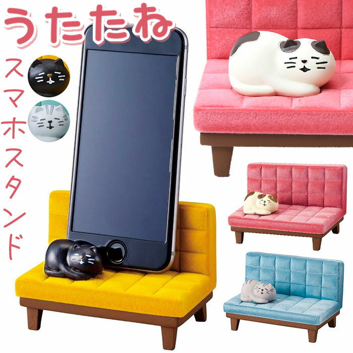 スマホスタンド 猫 好評 スマホ置き うたたねスマホスタンド スマホホルダー 卓上 おしゃれ かわいい ネコ ねこ ベンチ ソファ フロッキー加工 縦置き 横置き DECOLE デコレ スマートフォン 携帯 ポストカード 写真 リビング デスク 置物 雑貨