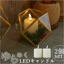 LED ライト ろうそく 型 好評 LEDキャンドルライト LEDキャンドル ボーティブ 2本セット 卓上ライト ゆらぎ LEDライト 間接照明 照明 おしゃれ テーブルライト 寝室 かわいい 可愛い シンプル 電池式 パーティー クリスマス インテリア 雑貨