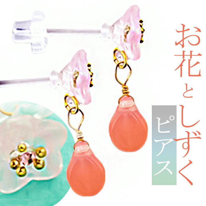 ピアス サン宝石 好評 樹脂ピアス 耳飾り アクセサリー サンホ EF-4908 お花としずくストーン揺れる樹脂ピアス 揺れる ゆれる お花 フラワー おしゃれ...