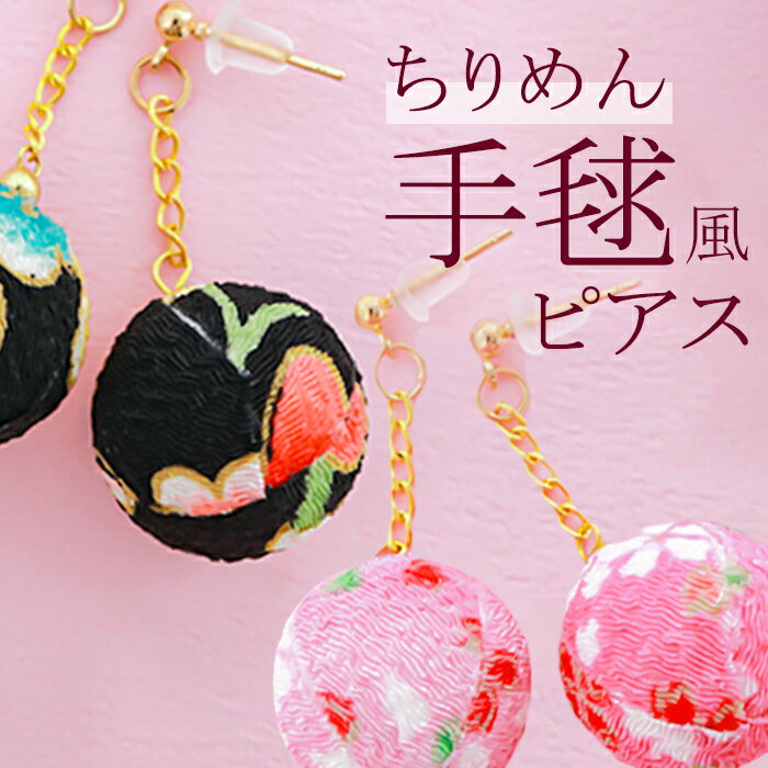 ピアス サン宝石 好評 耳飾り イヤリング アクセサリー サンホ EF-491 ちりめん手毬風ピアス 揺れる ゆれる 大ぶり 和風 着物 浴衣 和服 おしゃれ ...