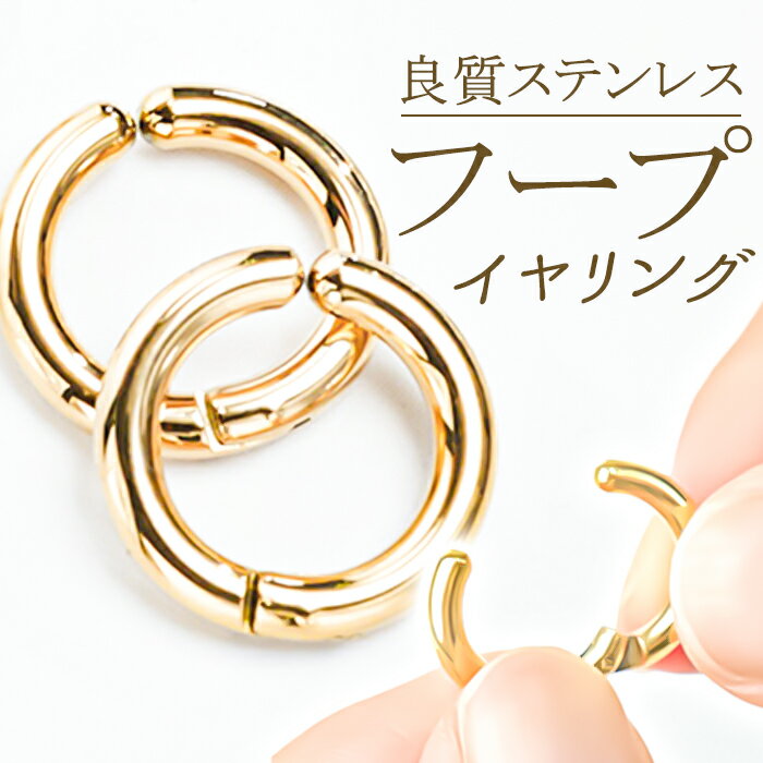 イヤリング サン宝石 好評 フープイヤリング 耳飾り アクセサリー サンホ ER-4588 ゴールドカラー シンプルフープステンレスイヤリング 小さめ ステンレ...