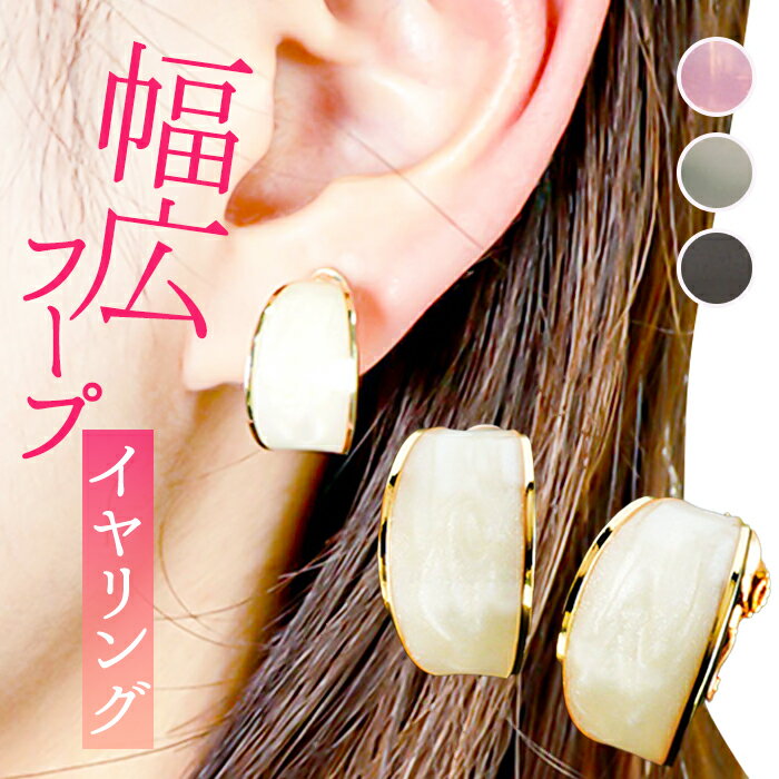 イヤリング サン宝石 好評 フープイヤリング 耳飾り アクセサリー サンホ ER-459 幅広フープイヤリング 大ぶり ゴールド おしゃれ かわいい きれいめ ...