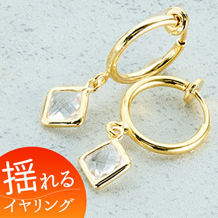イヤリング サン宝石 好評 フープイヤリング 耳飾り アクセサリー サンホ ER-4592 ロッククリスタル風ストーン揺れるフープイヤリング 揺れる ゆれる ひ...