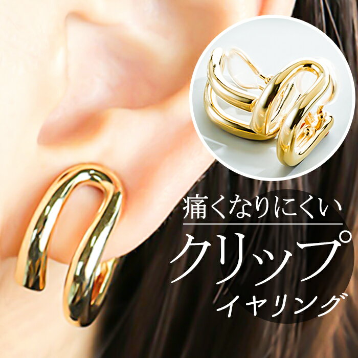 イヤリング サン宝石 好評 クリップ式 耳飾り アクセサリー サンホ ER-4594 ゴールドカラー 変形2重フープのピアス風クリップイヤリング 痛くならない ...