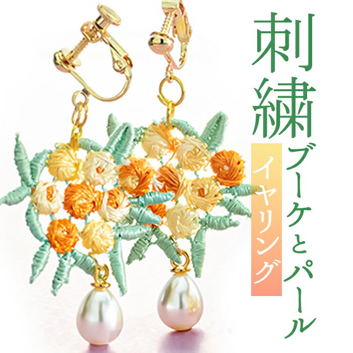 イヤリング サン宝石 好評 ネジバネ式 耳飾り アクセサリー サンホ ER-4609 刺繍ブーケとパールのイヤリング 揺れる ゆれる 刺繍 お花 フラワー おし...
