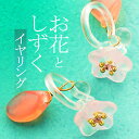 イヤリング サン宝石 好評 ノンホールピアス 耳飾り アクセサリー サンホ ER-4610 お花としずくストーン揺れる樹脂イヤリング 揺れる ゆれる お花 フラワー おしゃれ かわいい きれいめ シンプル 大人可愛い ギフト プレゼント レディースジュエリー