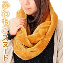スヌード おしゃれ 好評 マフラー サン宝石 すぬーど サンホ KK-9538 ネックウォーマー かわいい 大人 可愛い もこもこ モコモコ ブラウン 茶色 レ...