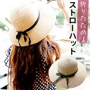 ストローハット 折りたたみ 好評 麦わら帽子 サン宝石 ハット 帽子 リボン レディース 収納 携帯 持ち運び おしゃれ シンプル かわいい 女の子 女子 小学...