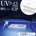 UVライト レジン 好評 uvライト レジン用 ランプ サン宝石 led 4段階タイマー付き 消し忘れ防止 USBタイプ サンホ KO-5532 レジン作り 子...