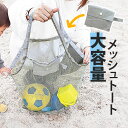 メッシュ トートバッグ 好評 メッシュバッグ サン宝石 トートバック メッシュバック ポケッタブル パッカブル サブバッグ サブバック レディース メンズ サンホ KO-6084 持ち運び 携帯 折りたたみ 砂場 おもちゃ スパ サウナ ジム プール お出かけ