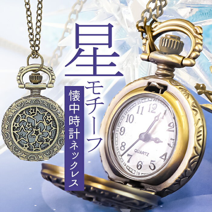 ネックレス サン宝石 好評 首飾り ペンダント ロング アクセサリー サンホ NL-0277 古金 星モチーフの懐中時計ネックレス 懐中時計 ポケットウォッチ ...