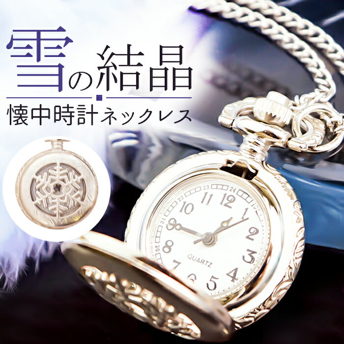 ネックレス サン宝石 好評 首飾り ペンダント ロング アクセサリー サンホ NL-0399 シルバーカラー 雪の結晶モチーフ懐中時計ネックレス 懐中時計 ポケ...
