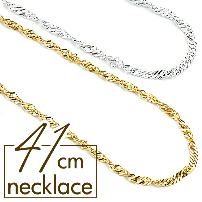 ネックレス サン宝石 好評 アクセサリー 首飾り サンホ NL-052 スクリューチェーンネックレス チェーンだけ スクリューチェーン レディース メンズ ステ...