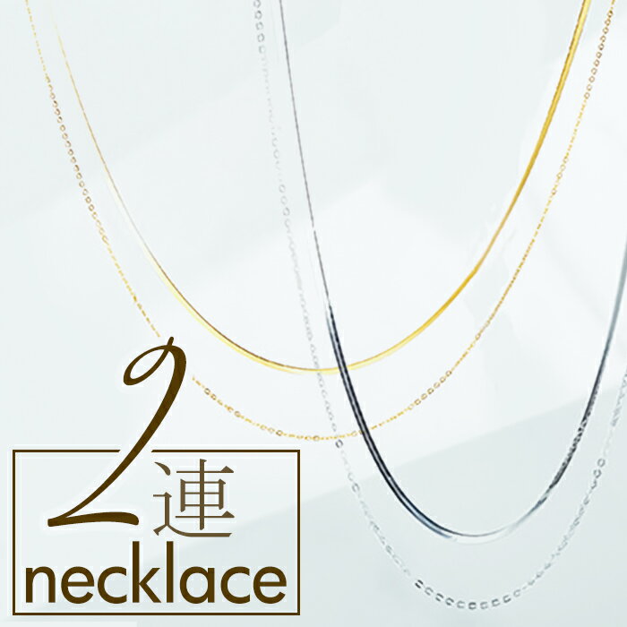 ネックレス サン宝石 好評 アクセサリー 首飾り サンホ スネークチェーン&シンプルチェーン2連ステンレスネックレス チェーンネックレス 2連 重ね付け 重ねづ...