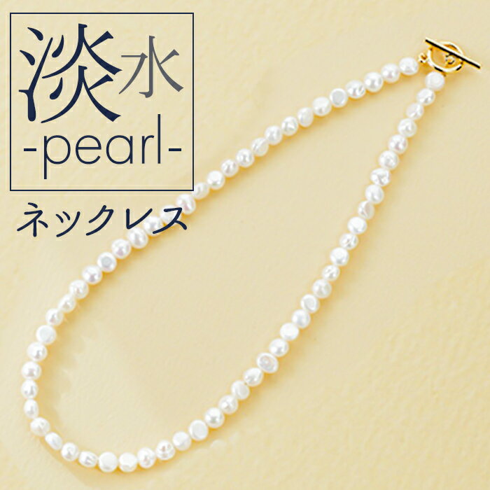 ネックレス サン宝石 好評 アクセサリー 首飾り サンホ NL-0532 淡水パール連なるマンテルネックレス 天然 真珠 きれいめ フォーマル 卒業式 結婚式 ...