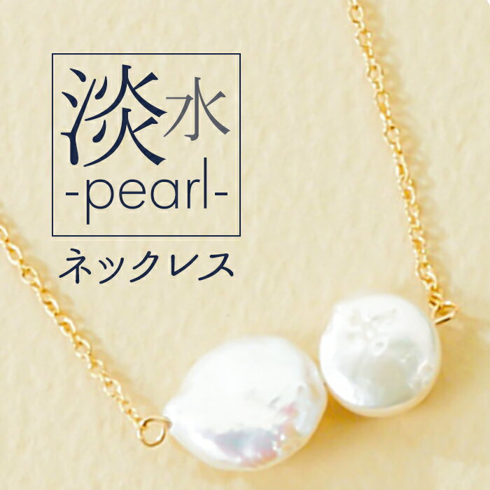 ネックレス サン宝石 好評 アクセサリー ペンダント 首飾り サンホ NL-0533 変形淡水パールが並ぶネックレス 天然 真珠 きれいめ フォーマル 上品 お...