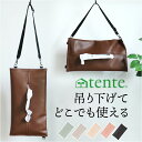 ティッシュカバー tente 好評 ティッシュホルダー ソフトパックティッシュケース 吊り下げ ショルダー長さ調整可能 壁掛け 縦型 横型 車内 ベビーカー ぶら下げ リビング おしゃれ かわいい シンプル 寝室 ヘミングス 可愛い