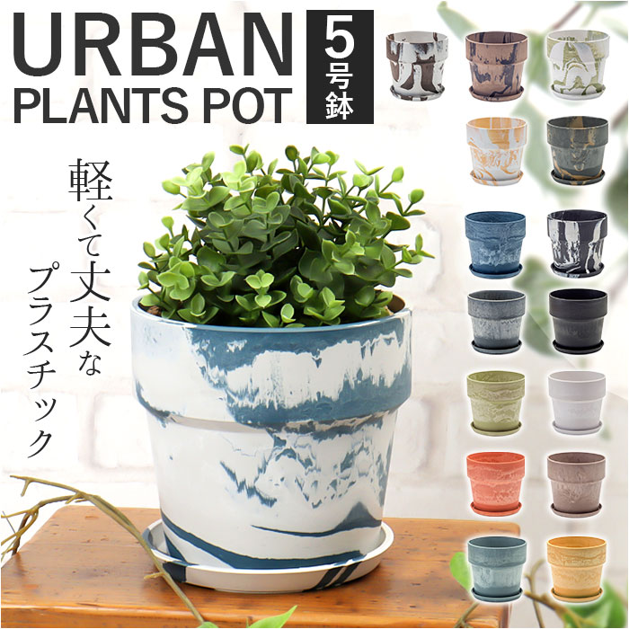 植木鉢 プラスチック おしゃれ 5号 好評 5号鉢 鉢カバー プランター プランターカバー 植木 ポット 鉢植え アーバンプランツポット 軽量 軽い 観葉植物 鉢 受け皿付き 底穴あり PLUS the green 花 POSH LIVING ポッシュリビング