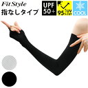 フィットスタイル アームカバー 好評 アーム カバー UVカット UV 手袋 UVカット手袋 腕カバー Fit Style UV-374 グローブ レディース ...