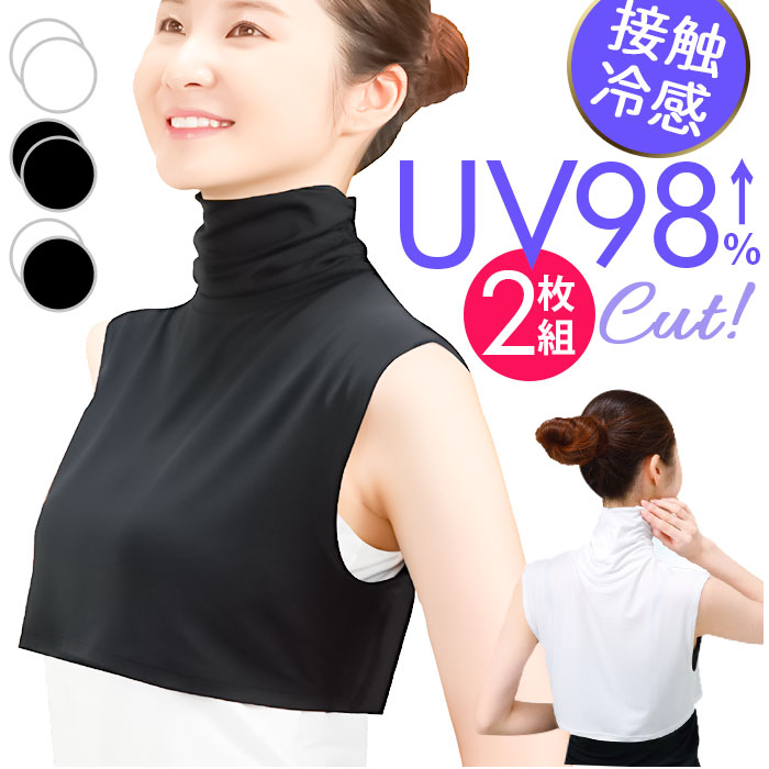 UV ネックカバー 2枚組 好評 Fit Style フィットスタイル ネック カバー UVカット 接触冷感 レディース UV-389 付け襟タイプ UPF50+ つけ襟 付け襟 ハイネック デコルテ うなじ 首 モノトーン 暑さ対策用品 レディースファッション