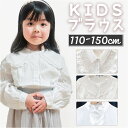 フリルブラウス 女の子 好評 トップス シャツ ブラウス フォーマル 白 子供 子ども キッズ おしゃれ かわいい 長袖 前開き 綿 コットン レース 小学生 ...