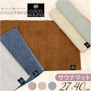 ココチエナ サウナマット 好評 サウナ マット cocochiena タオル ミニバスマット サウナグッズ タオル生地 タオル地 無地 高吸水 厚手 レディース メンズ 男性 女性 くすみカラー 洗うほどに膨らむタオル スイッチパイル 抗菌防臭 サ活 サウナー