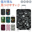 スーツケースカバー おしゃれ 好評 キャリーケースカバー スーツケースかばー ラゲッジカバー キャリーバッグ カバー かわいい トランク 保護カバー 伸縮 厚手...