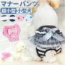 犬 マナーパンツ 女の子 好評 生理パンツ サニタリーパンツ 犬用 イヌ いぬ ドックウェア 犬オムツ おむつ パンツタイプ おむつカバー 犬服 ペット服 しつ...