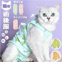 術後服 猫 好評 術後ウェア ねこ 術後 服 手術後 洋服 ウェア ロンパース つなぎ カバーオール 介護服 寝間着 パジャマ 猫用 ネコ 犬用 いぬ 犬 ドッ...