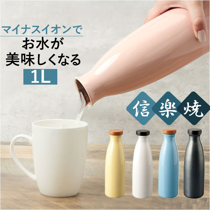 ピッチャー 水差し 好評 イオンボトル ラジウムボトル Hangout ハングアウト 陶器 ボトル 1リットル 冷..