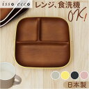 イッソエッコ issoecco 木目 ワンプレート L 好評 仕切り皿 ランチプレート お皿 皿 おさら 木目食器 木目ワンプレート 食器 スタッキング 仕切り...