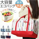 エコバッグ エコバック 大容量 保冷 保温 好評 トートバッグ ショッピングバッグ ショッピングバック レジバッグ レジバック クーラーバッグ カゴ トート マ...
