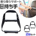 アシストグリップ 乗り降り 2個セット 好評 座席ハンドル アシストハンドル セーフティグリップ 持ち手ハンドル 車 車用 ハンドル 取って サポート 補助 手...