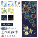 けねま 手ぬぐい 好評 タペストリー 日本製 てぬぐい 手拭い 壁掛け 和風 絵手ぬぐい 注染手ぬぐい 注染 和小物 おしゃれ オシャレ 和柄 kenema 春...