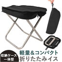 折りたたみ椅子 コンパクト 軽量 好評 簡易椅子 イス 折りたたみいす 携帯椅子 小型 折り畳み 持ち運び 背もたれなし アウトドア チェア 組み立て 耐荷重1...