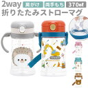 スケーター ストローマグ 好評 水筒 ストロー ストローボトル KSHW2N SKATER 370ml こども 子供 子ども 両手 持ち手付き ベビー キッズ ...