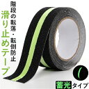 滑り止めテープ 蓄光 好評 すべり止め 滑り止め 階段 蓄光テープ テープ 蛍光 ノンスリップテープ 5cmx5m 屋外 屋内 転倒防止 キズ防止 強力 脚立 ...