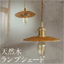 ランプシェード のみ 好評 シェードのみ 照明器具 吊り下げ 照明 電気 傘 シェード ライト 灯り 木製 ペンダントライト Lamp shade ペンダント用...